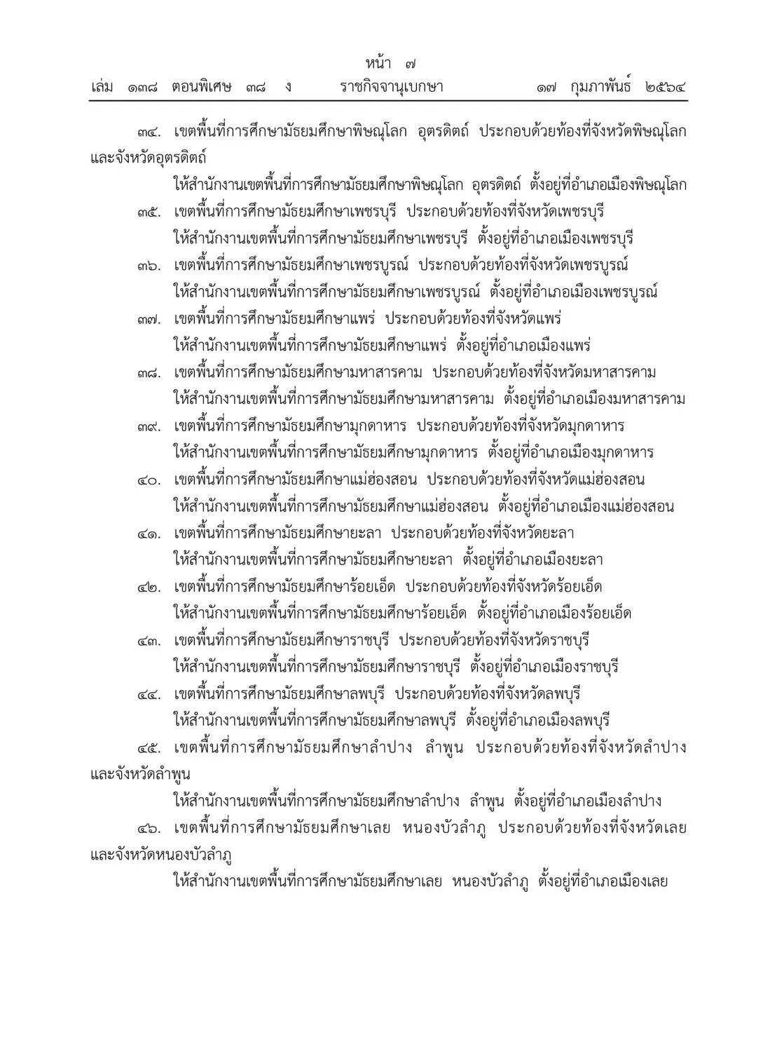 มีผลบังคับใช้ทันที!! ราชกิจจานุเบกษา ประกาศ ศธ. เพิ่มเขตมัธยมศึกษา (สพม.) อีก 20 เขต รวมเป็น 62 เขต