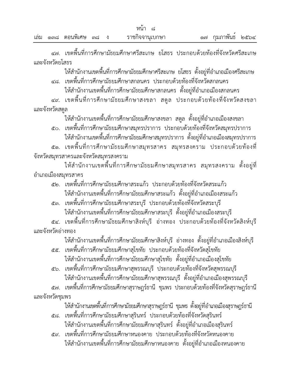 มีผลบังคับใช้ทันที!! ราชกิจจานุเบกษา ประกาศ ศธ. เพิ่มเขตมัธยมศึกษา (สพม.) อีก 20 เขต รวมเป็น 62 เขต