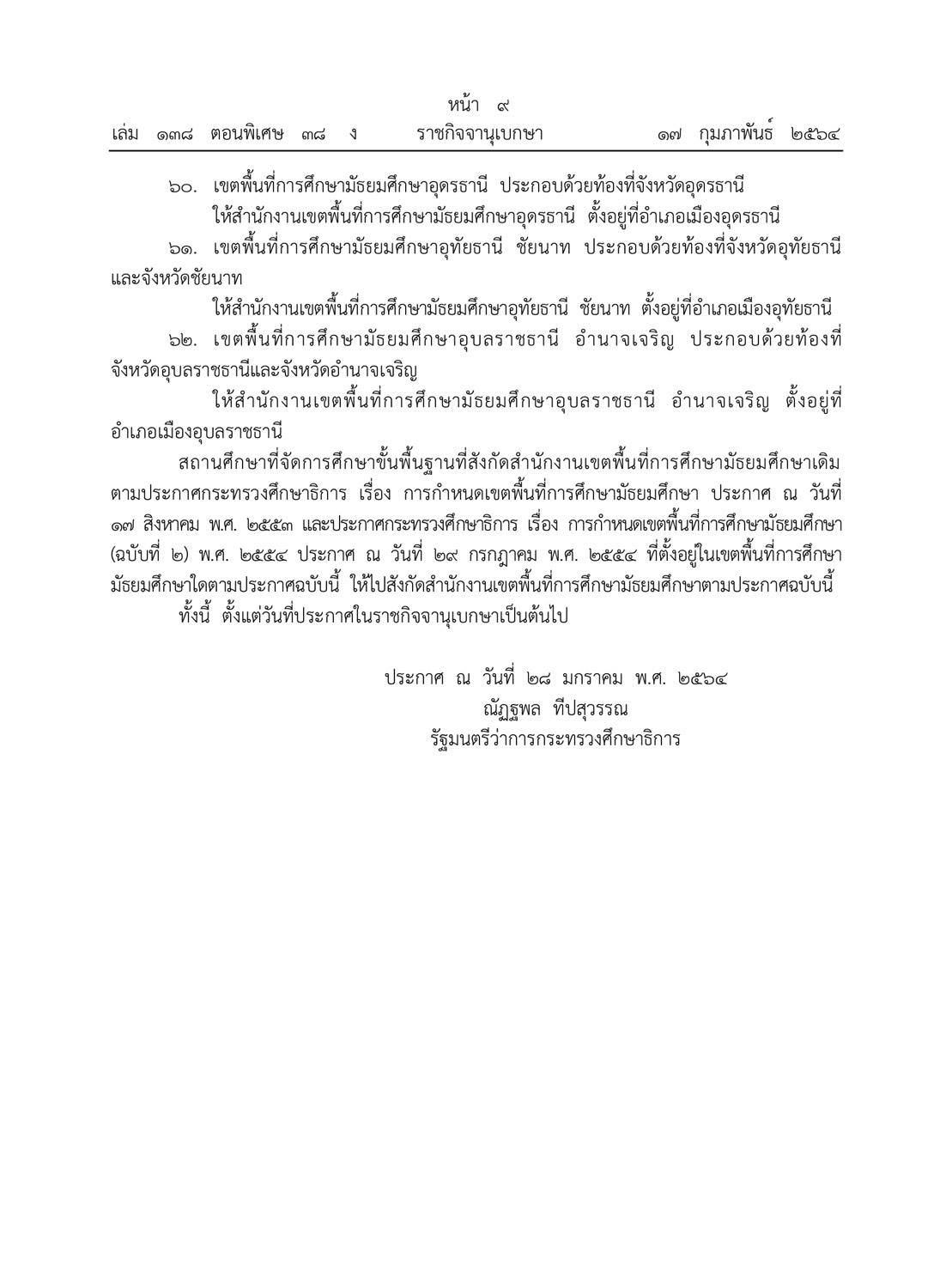 มีผลบังคับใช้ทันที!! ราชกิจจานุเบกษา ประกาศ ศธ. เพิ่มเขตมัธยมศึกษา (สพม.) อีก 20 เขต รวมเป็น 62 เขต