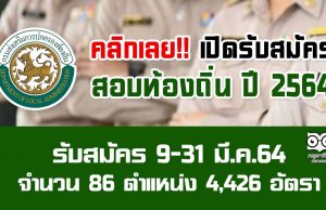 คลิกเลย!! สมัครสอบท้องถิ่น ปี 2564 รับสมัคร 9-31 มี.ค.64 จำนวน 86 ตำแหน่ง 4,426 อัตรา