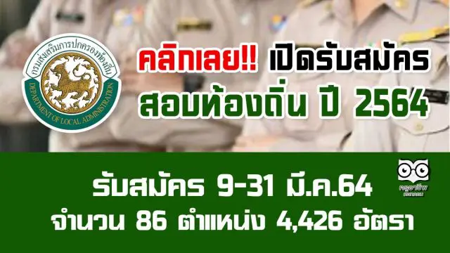 คลิกเลย!! สมัครสอบท้องถิ่น ปี 2564 รับสมัคร 9-31 มี.ค.64 จำนวน 86 ตำแหน่ง 4,426 อัตรา