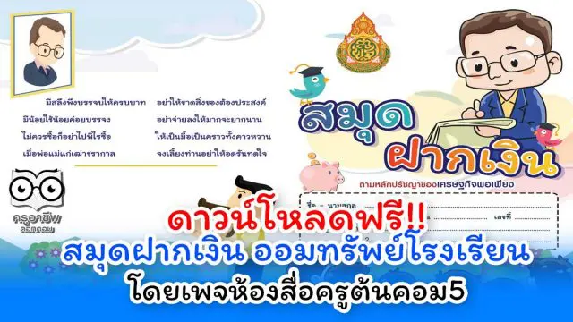 ดาวน์โหลดฟรี!! สมุดฝากเงิน กิจกรรมออมทรัพย์โรงเรียน ไฟล์เวิร์ด พร้อมปกสวย โดยเพจห้องสื่อครูต้นคอม5