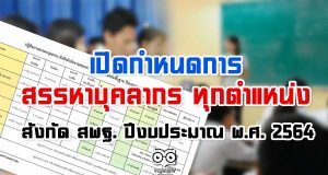 เปิดกำหนดการสรรหาบุคลากร ทุกตำแหน่ง สังกัด สพฐ. ปีงบประมาณ พ.ศ. 2564