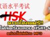ดาวน์โหลดฟรี!! ไฟล์เตรียมสอบ HSK1-4 พร้อมไฟล์เสียง MP3