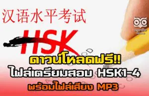 ดาวน์โหลดฟรี!! ไฟล์เตรียมสอบ HSK1-4 พร้อมไฟล์เสียง MP3