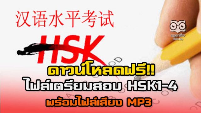 ดาวน์โหลดฟรี!! ไฟล์เตรียมสอบ HSK1-4 พร้อมไฟล์เสียง MP3