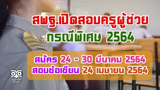 มาแล้ว!! สพฐ.เปิดรับสมัครสอบครูผู้ช่วย กรณีพิเศษ 2564 วันที่ 24 - 30 มีนาคม 2564 สอบข้อเขียน 24 เมษายน 2564