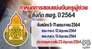 กำหนดการสอบแข่งขันครูผู้ช่วย สังกัด สพฐ. ปี 2564 รับสมัคร 5-11 พฤษภาคม 2564
