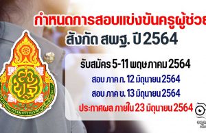 กำหนดการสอบแข่งขันครูผู้ช่วย สังกัด สพฐ. ปี 2564 รับสมัคร 5-11 พฤษภาคม 2564