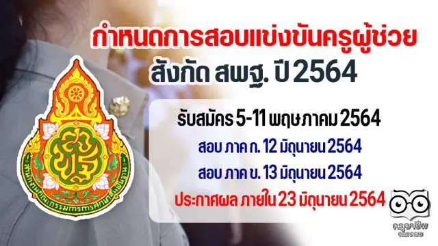 กำหนดการสอบแข่งขันครูผู้ช่วย สังกัด สพฐ. ปี 2564 รับสมัคร 5-11 พฤษภาคม 2564