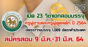 เปิด 23 วิชาเอก สอบบรรจุครูผู้ช่วยท้องถิ่น และครูผู้ดูแลเด็ก ปี 2564 อัตรราว่างบรรจุ 1,069 อัตราทั่วประเทศ