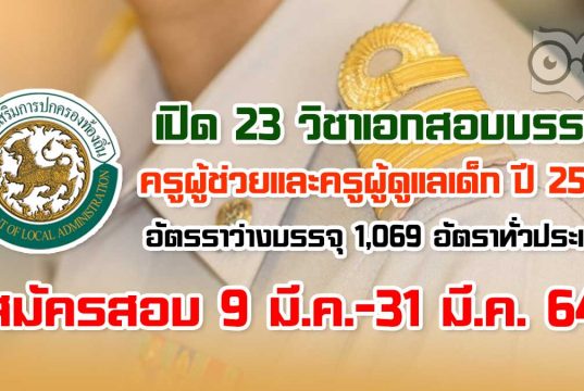 เปิด 23 วิชาเอก สอบบรรจุครูผู้ช่วยท้องถิ่น และครูผู้ดูแลเด็ก ปี 2564 อัตรราว่างบรรจุ 1,069 อัตราทั่วประเทศ