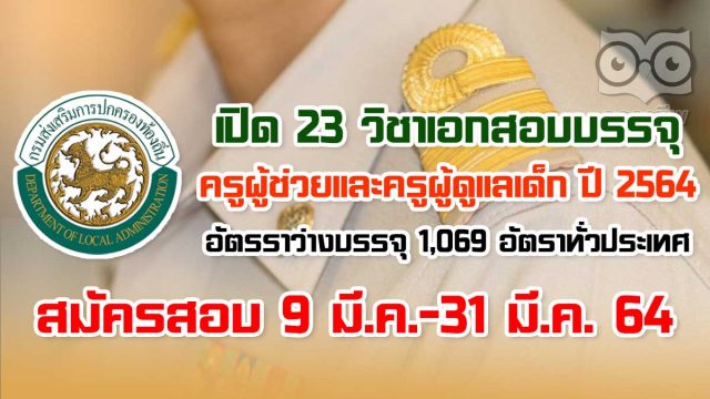 เปิด 23 วิชาเอก สอบบรรจุครูผู้ช่วยท้องถิ่น และครูผู้ดูแลเด็ก ปี 2564 อัตรราว่างบรรจุ 1,069 อัตราทั่วประเทศ