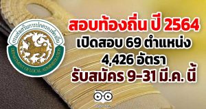 สอบท้องถิ่น ปี 2564 เปิดสอบ 69 ตำแหน่ง 4,426 อัตรา รับสมัคร 9-31 มี.ค. นี้