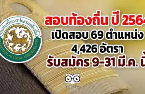 สอบท้องถิ่น ปี 2564 เปิดสอบ 69 ตำแหน่ง 4,426 อัตรา รับสมัคร 9-31 มี.ค. นี้