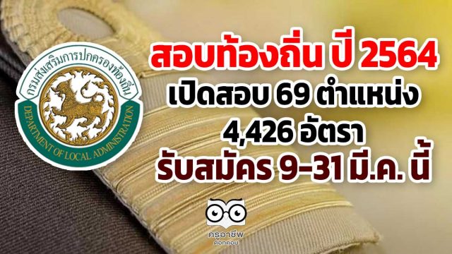 สอบท้องถิ่น ปี 2564 เปิดสอบ 69 ตำแหน่ง 4,426 อัตรา รับสมัคร 9-31 มี.ค. นี้