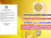 สํานักงานแม่กองธรรมสนามหลวง ประกาศวันสอบธรรมสนามหลวง เฉพาะธรรมศึกษา ปีการศึกษา ๒๕๖๓ ในวันศุกร์ที่ ๕ มีนาคม ๒๕๖๔