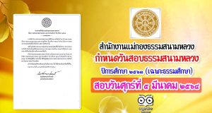 สํานักงานแม่กองธรรมสนามหลวง ประกาศวันสอบธรรมสนามหลวง เฉพาะธรรมศึกษา ปีการศึกษา ๒๕๖๓ ในวันศุกร์ที่ ๕ มีนาคม ๒๕๖๔