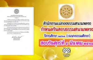 สํานักงานแม่กองธรรมสนามหลวง ประกาศวันสอบธรรมสนามหลวง เฉพาะธรรมศึกษา ปีการศึกษา ๒๕๖๓ ในวันศุกร์ที่ ๕ มีนาคม ๒๕๖๔