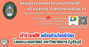 งานสัมมนาฟรี!! สำหรับครูปฐมวัย หัวข้อเรื่อง “ กิจกรรมศิลปะสร้างสรรค์ สำหรับเด็กปฐมวัย “ พร้อมรับเกียรติบัตร โดยคณะครุศาสตร์ มหาวิทยาลัยราชภัฎชัยภูมิ