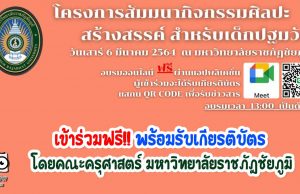 งานสัมมนาฟรี!! สำหรับครูปฐมวัย หัวข้อเรื่อง “ กิจกรรมศิลปะสร้างสรรค์ สำหรับเด็กปฐมวัย “ พร้อมรับเกียรติบัตร โดยคณะครุศาสตร์ มหาวิทยาลัยราชภัฎชัยภูมิ