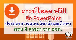 ดาวน์โหลด ฟรี!! สื่อ PowerPoint ประกอบการสอน วิชาสังคมศึกษา ครบ 4 สาระฯ จากอักษร