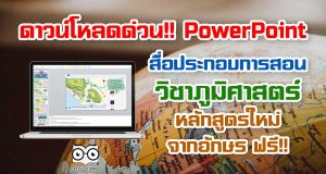 ดาวน์โหลดด่วน!! PowerPoint สื่อประกอบการสอนวิชาภูมิศาสตร์ หบักสูตรใหม่ จากอักษร ฟรี!!