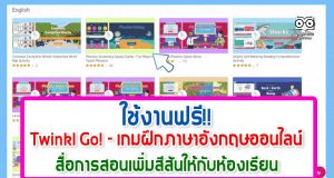 แนะนำ!! Twinkl Go! - เกมฝึกภาษาอังกฤษออนไลน์ เปิดให้ใช้ ฟรี สื่อการสอนเพิ่มสีสันให้กับห้องเรียนออนไลน์