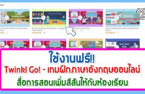 แนะนำ!! Twinkl Go! - เกมฝึกภาษาอังกฤษออนไลน์ เปิดให้ใช้ ฟรี สื่อการสอนเพิ่มสีสันให้กับห้องเรียนออนไลน์