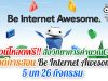 ดาวน์โหลดฟรี!! สื่อวิทยาการคำนวณC4T สไลด์การสอน Be Internet Awesome 5 บท 26 กิจกรรม