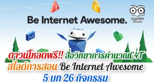 ดาวน์โหลดฟรี!! สื่อวิทยาการคำนวณC4T สไลด์การสอน Be Internet Awesome 5 บท 26 กิจกรรม