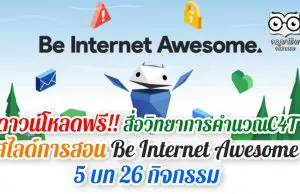 ดาวน์โหลดฟรี!! สื่อวิทยาการคำนวณC4T สไลด์การสอน Be Internet Awesome 5 บท 26 กิจกรรม