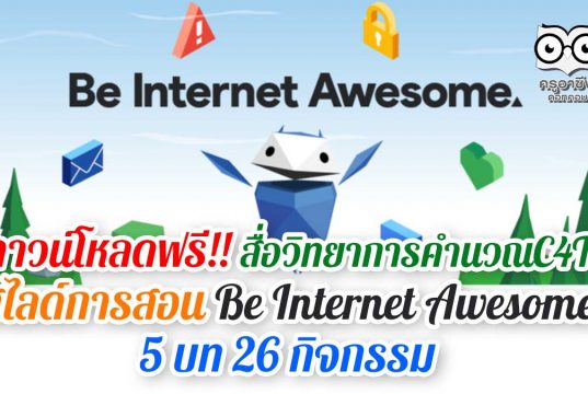 ดาวน์โหลดฟรี!! สื่อวิทยาการคำนวณC4T สไลด์การสอน Be Internet Awesome 5 บท 26 กิจกรรม