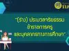 ก.ค.ศ. เปิดรับฟังความคิดเห็น (ร่าง) ประมวลจริยธรรมข้าราชการครูและบุคลากรทางการศึกษา