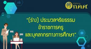 ก.ค.ศ. เปิดรับฟังความคิดเห็น (ร่าง) ประมวลจริยธรรมข้าราชการครูและบุคลากรทางการศึกษา