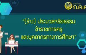 ก.ค.ศ. เปิดรับฟังความคิดเห็น (ร่าง) ประมวลจริยธรรมข้าราชการครูและบุคลากรทางการศึกษา