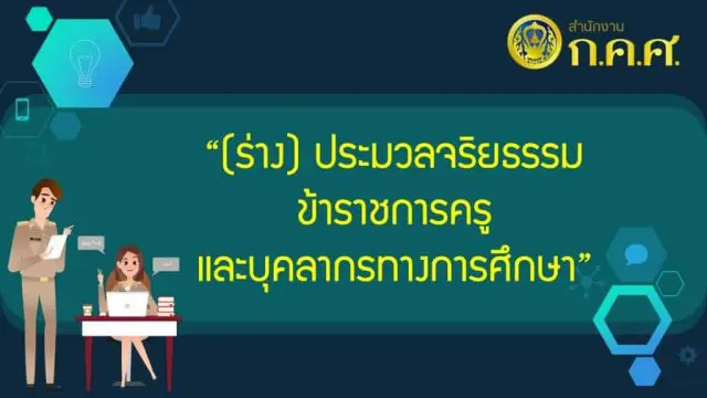 ก.ค.ศ. เปิดรับฟังความคิดเห็น (ร่าง) ประมวลจริยธรรมข้าราชการครูและบุคลากรทางการศึกษา