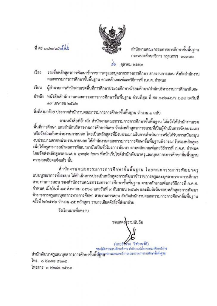 ประกาศ ครั้งที่ 2/2562 จำนวน 45 หลักสูตร