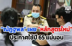 "ณัฏฐพล" เผยหลักสูตรใหม่ประกาศใช้ปี 65 แน่นอน