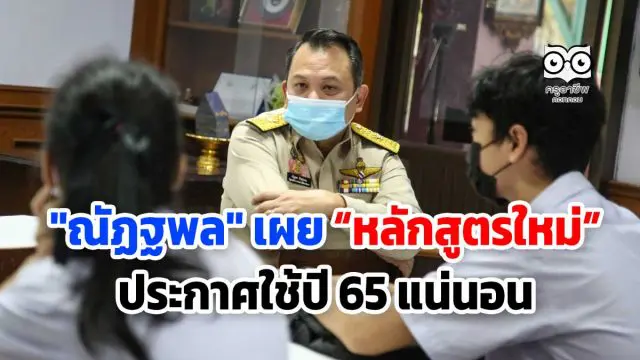 "ณัฏฐพล" เผยหลักสูตรใหม่ประกาศใช้ปี 65 แน่นอน