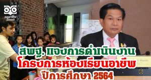 สพฐ. แจงการดำเนินงานโครงการห้องเรียนอาชีพ ปีการศึกษา 2564