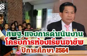 สพฐ. แจงการดำเนินงานโครงการห้องเรียนอาชีพ ปีการศึกษา 2564