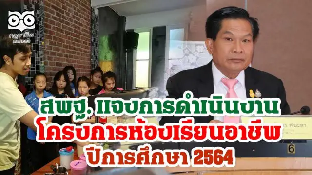 สพฐ. แจงการดำเนินงานโครงการห้องเรียนอาชีพ ปีการศึกษา 2564