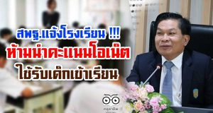 สพฐ.แจ้งโรงเรียน !!! ห้ามนำคะแนนโอเน็ตใช้รับเด็กเข้าเรียน