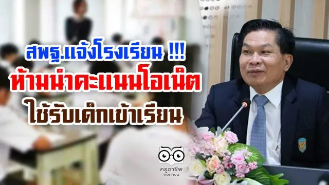 สพฐ.แจ้งโรงเรียน !!! ห้ามนำคะแนนโอเน็ตใช้รับเด็กเข้าเรียน