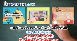 แนะนำ คอร์สยอดนิยมสำหรับน้องๆ วัยทีน โดย Starfish Labz อบรมออนไลน์ฟรี!! รับวุฒิบัตรทันทีหลังอบรม