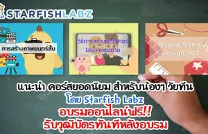 แนะนำ คอร์สยอดนิยมสำหรับน้องๆ วัยทีน โดย Starfish Labz อบรมออนไลน์ฟรี!! รับวุฒิบัตรทันทีหลังอบรม
