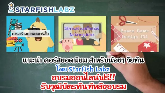 แนะนำ คอร์สยอดนิยมสำหรับน้องๆ วัยทีน โดย Starfish Labz อบรมออนไลน์ฟรี!! รับวุฒิบัตรทันทีหลังอบรม