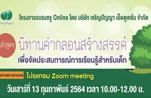 ขอเชิญสมัครอบรมออนไลน์ฟรี!! หลักสูตร ‘นิทานคำกลอนสร้างสรรค์ เพื่อจัดประสบการณ์การเรียนรู้สำหรับเด็ก’⁣ โดย เจริญปัญญา เอ็ดดูเคชั่น ร่วมกับ 'พี่กุดจี่' นักแต่งนิทานชื่อดัง