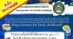 มหาวิทยาลัยราชภัฏชัยภูมิ จัดสัมมนา “สนุกคิดกับวิทยาศาสตร์ สำหรับเด็กปฐมวัย” ทำแบบทดสอบรับเกียรติบัตรฟรี